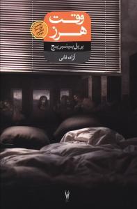 عکس وقت هرز