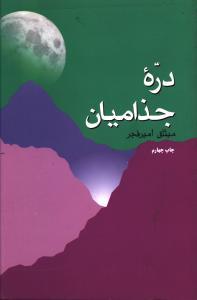 عکس دره جذامیان