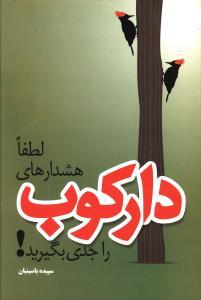 عکس لطفا هشدارهای دارکوب را جدی بگیرید