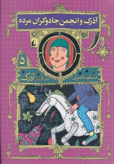 عکس آذرک و انجمن جادوگران مرده