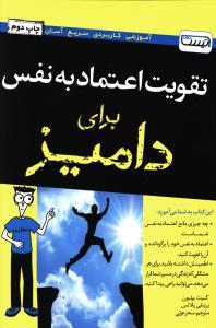 عکس تقویت اعتماد به نفس برای دامیز