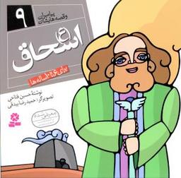 عکس اسحاق