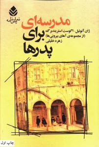 عکس مدرسه‌ای برای پدرها