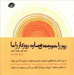 عکس روز را خورشید می‌سازد روزگار را ما (با سی دی)