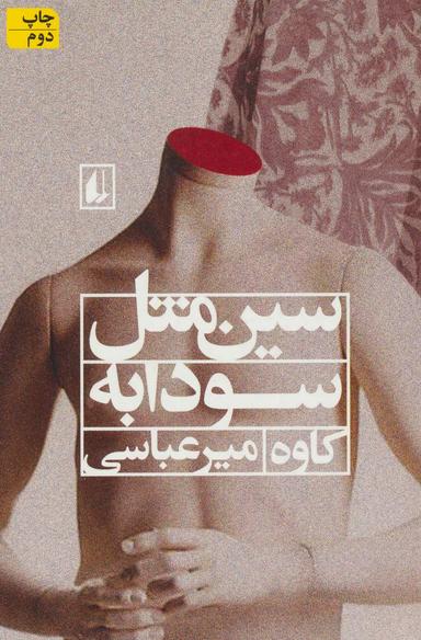 عکس سین مثل سودابه