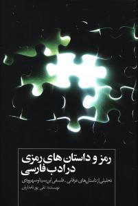 عکس رمز و داستانهای رمزی در ادب فارسی