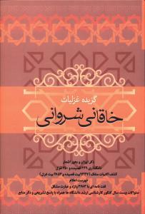 عکس گزیده غزلیات خاقانی شروانی