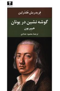 عکس گوشه نشین در یونان