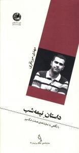 عکس داستان نیمه شب
