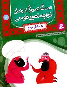 عکس قصه‌های تصویری از زندگی خواجه نصیرالدین طوسی (۱۰) به خاطر مردم