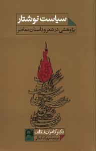 عکس سیاست نوشتار (پژوهشی در شعر و داستان معاصر)