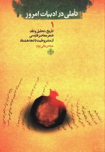 عکس تاملی در ادبیات امروز (۱) رقعی
