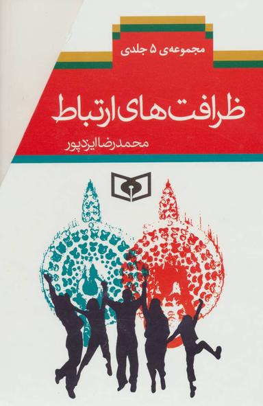 عکس ظرافت‌های ارتباط (۵ جلدی)