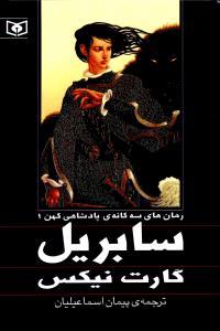 عکس رمان‌های سه گانه پادشاهی کهن (۳ جلدی)