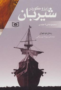 عکس رمان‌های سه گانه شیربان (۳ جلدی)