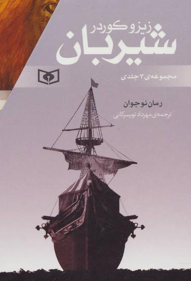 عکس رمان‌های سه گانه شیربان (۳ جلدی)