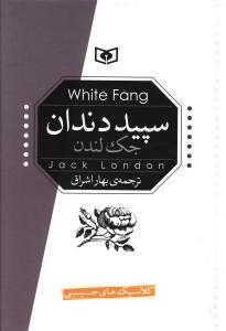 عکس سپید دندان (جیبی)