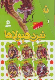 عکس نبرد هیولاها (۶ گانه چهارم) مجموعه طلسم آوانتیا