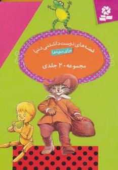 عکس قصه‌های دوست داشتنی دنیا (۲۰ جلدی)