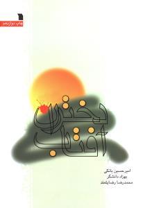 عکس دختران آفتاب