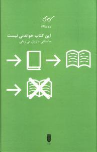 عکس این کتاب خواندنی نیست داستانی با زبان بی‌زبانی