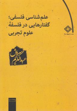 عکس علم شناسی فلسفی گفتارهایی در فلسفه علوم تجربی