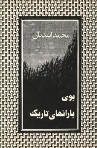 عکس بوی بارانهای تاریک