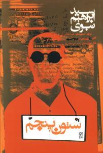 عکس ستون پنجم
