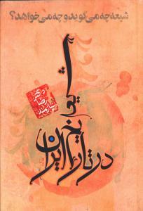 عکس شیعیان در تاریخ ایران