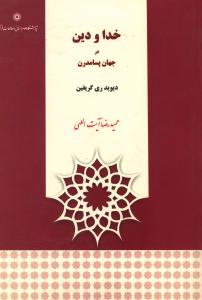 عکس خدا و دین در جهان پسامدرن
