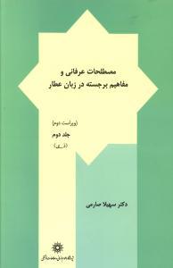 عکس مصطلحات عرفانی و مفاهیم برجسته در زبان عطار (۲)