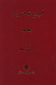 عکس قلمرو ادبیات حماسی ایران (۲ جلدی)
