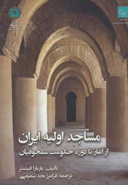 عکس مساجد اولیه ایران
