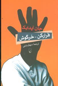 عکس فرار کن خرگوش