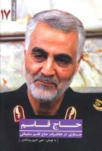 عکس حاج قاسم