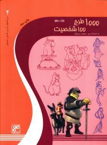 عکس ۱۰۰۰ طرح ۱۰۰ شخصیت (۲)