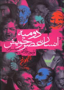 عکس دومیه انسان عصر خویشتن