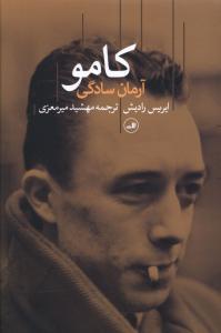 عکس کامو آرمان سادگی