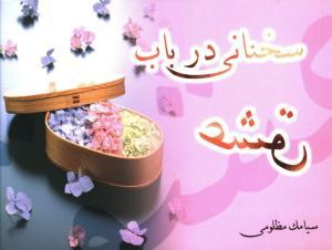 عکس سخنانی در باب عشق