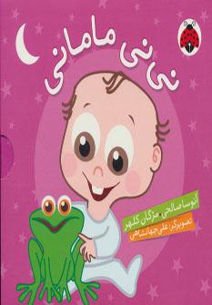 عکس پک نی نی مامانی
