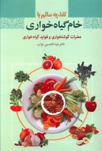عکس تغذیه سالم با خام گیاه خواری