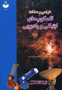 عکس طراحی و ساخت تلسکوپ‌های اپتیکی و رادیویی