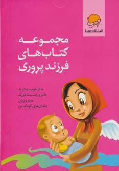 عکس مجموعه کتاب‌های فرزند پروری