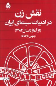 عکس نقش زن در ادبیات سینمای ایران