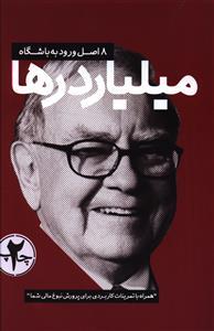 عکس ۸ اصل ورود به باشگاه میلیاردرها