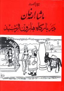 عکس ماشالله خان