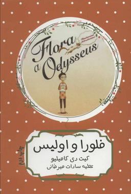 عکس فلورا و اولیس