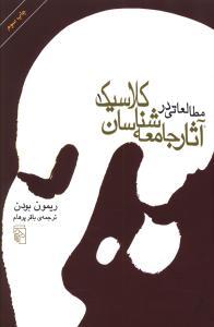 عکس مطالعاتی در آثار جامعه شناسان کلاسیک (۲جلدی)