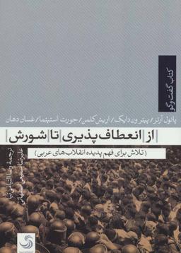 عکس از انعطاف‌پذیری تا شورش