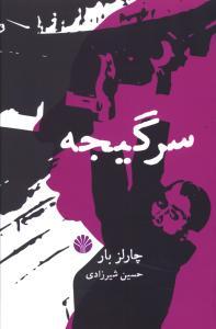عکس سرگیجه (رقعی)
